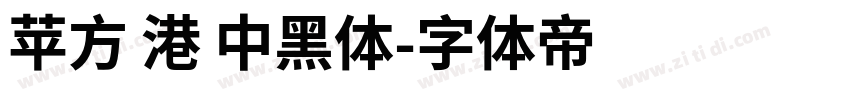 苹方 港 中黑体字体转换